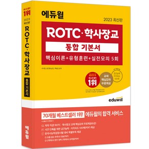 2023 에듀윌 ROTC 학사장교 통합 기본서 핵심이론 유형훈련 실전모의 5회