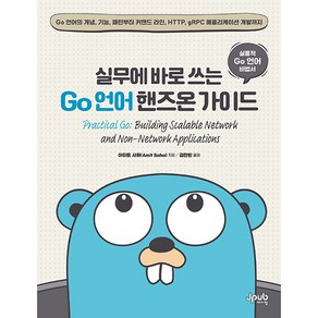 실무에 바로 쓰는 Go 언어 핸즈온 가이드:Go 언어의 개념 기능 패턴부터 커맨드 라인 HTTP gRPC 애플리케이션 개발까지, 제이펍