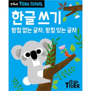 타이거스쿨 만4세 한글쓰기