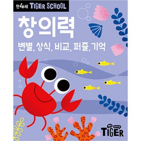 Tige School 만4세 창의력:변별 상식 비교 퍼즐 기억, 삼성출판사