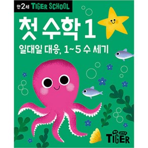 Tiger School 만2세 첫 수학 1:일대일 대응 1~5 수 세기