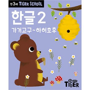 타이거스쿨 만3세 한글2