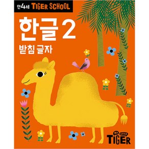 타이거스쿨 만4세 한글, 2권, 마이리틀타이거