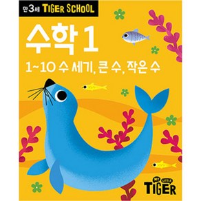 타이거스쿨 만3세 수학