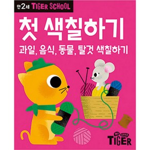 Tiger School 만2세 첫 색칠하기