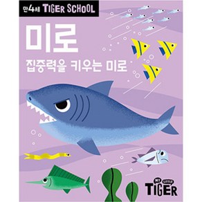 Tiger School 만4세 미로