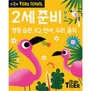 타이거스쿨 만2세 2살준비