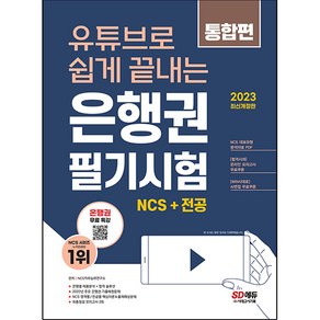 유튜브로 쉽게 끝내는 2023 은행권 필기시험 NCS 직업기초능력평가&직무수행능력평가 통합편, 시대고시기획