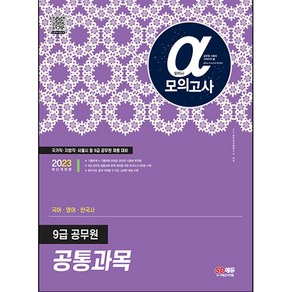 2023 알파 9급 공무원 공통과목(국어‧영어‧한국사) 모의고사:국가직·지방직·서울시 등 9급 공무원 채용 대비, 시대고시기획