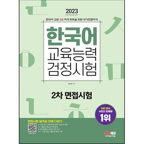 2023 한국어교육능력검정시험 2차 면접시험 일주일 안에 다잡기, 시대고시기획