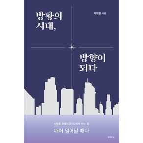 방황의 시대 방향이 되다, 두란노서원