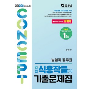 2023 농업직 컨셉 식용작물(학) 기출문제집