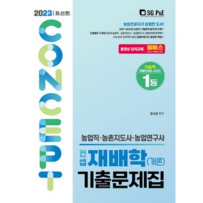 2023 농업직 컨셉 재배학(개론) 기출문제집