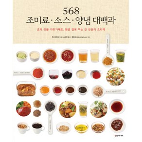 568 조미료 · 소스 · 양념 대백과:요리 맛을 자유자재로 평생 곁에 두는 단 한 권의 요리책