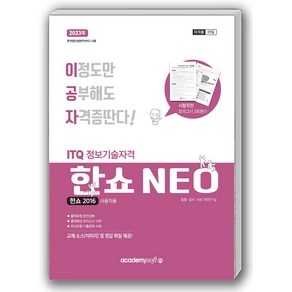 2023 이공자 ITQ 한쇼 NEO 2016 일반형