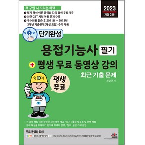 단기완성 용접기능사 필기 + 평생 무료 동영상 강의:이론 동영상 강의 평생 무료 제공