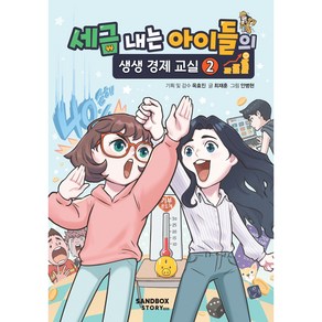 세금 내는 아이들의 생생 경제 교실