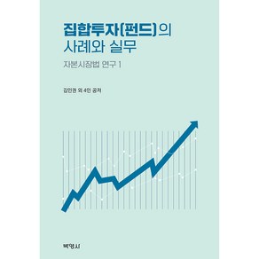 집합투자(펀드)의 사례와 실무 자본시장법 연구 1, 김인권, 오창석, 박병우, 박지영, 방수윤, 박영사