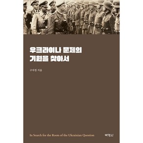 우크라이나 문제의 기원을 찾아서, 구자정, 박영사