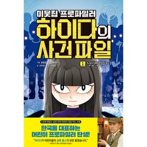 이웃집 프로파일러 하이다의 사건 파일 1: 낙인찍힌 아이, 1권, 아울북