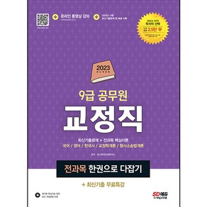 2023 9급 공무원 교정직 전과목 한권으로 다잡기 + 최신기출특강, 시대고시기획