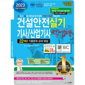 2023 건설안전 기사/산업기사 실기 작업형, 세화