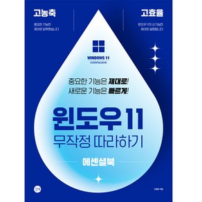 윈도우 11 무작정 따라하기 에센셜북:고농축! 고효율! 중요한 기능은 제대로! 새로운 기능은 빠르게!, 고경희, 길벗