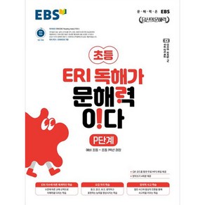 EBS 초등 ERI 독해가 문해력이다 P단계(2025):문해력은 EBS