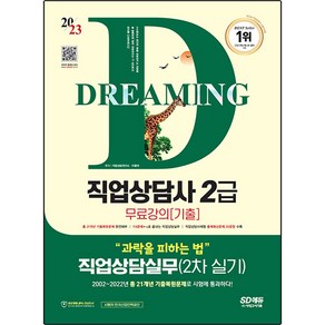 2023 SD에듀 과락을 피하는 법 직업상담사 2급 직업상담실무(2차 실기) + 무료강의 기출, 시대고시기획