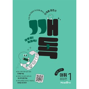 깨독 중등 국어 어휘1 종합편 (2024년), 미래엔, 중등1학년