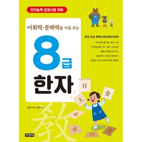 어휘력 문해력을 키워 주는8급 한자