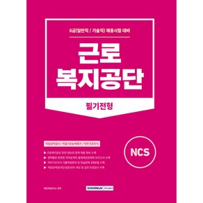 근로복지공단 필기전형:6급(일반직/기술직) 채용대비, 서원각