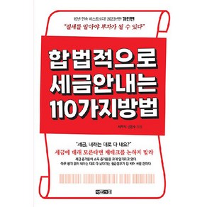 합법적으로 세금 안 내는 110가지 방법 : 개인편, 신방수, 아라크네