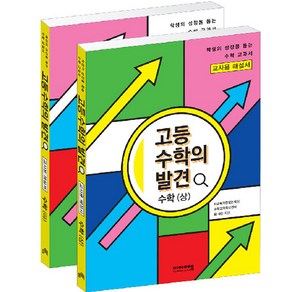 고등 수학의 발견 해설서 수학 상 + 하 세트 전 2권, 비아에듀, 수학영역