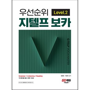 우선순위 지텔프 보카 Level 2