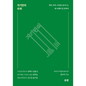 자기만의 트랙:개인 회사 시장을 넘나드는 새 시대의 일 전략서, 북스톤, 김나이