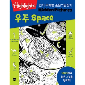 Highlights인기 주제별 숨은그림찾기 우주(Space):1800개의 숨은 그림을 찾아라!, 소란i(소란아이)