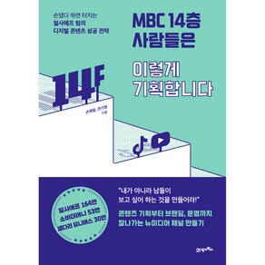 MBC 14층 사람들은 이렇게 기획합니다:손댔다 하면 터지는 일사에프 팀의 디지털 콘텐츠 성공 전략