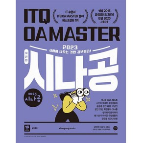 2023 시나공 ITQ OA MASTER 엑셀 2016 파워포인트 2016 한글2020 사용자용