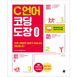 C언어 코딩 도장:프로그래밍은 공부가 아닙니다 연습입니다, 길벗