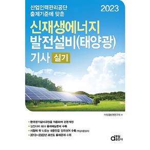 2023 신재생에너지 발전설비 (태양광) 기사 실기, 동일출판사