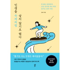 인생을 숙제처럼 살지 않기로 했다, 다산북스, 웃따