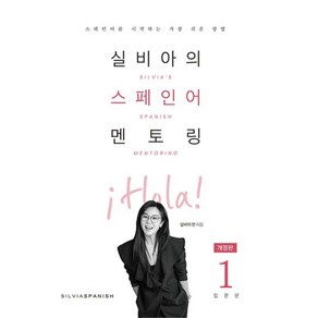 실비아의 스페인어 멘토링 1: 입문편