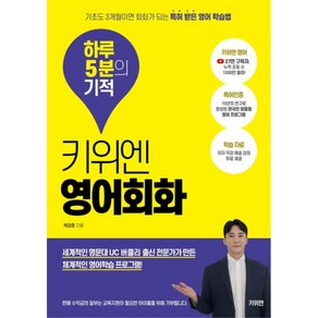 키위엔 영어회화 하루 5분의 기적