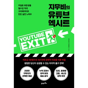 지무비의 유튜브 엑시트:무일푼 취준생을 월수입 억대 크리에이터로 만든 실전 노하우