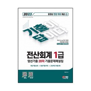 2023 기출이답이다 전산회계 1급 엄선기출 20회 기출문제해설집