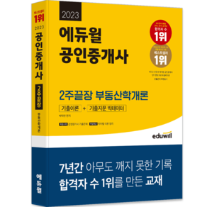 2023 에듀윌 공인중개사 2주끝장 부동산학개론