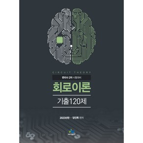 2023 회로이론 기출 120제