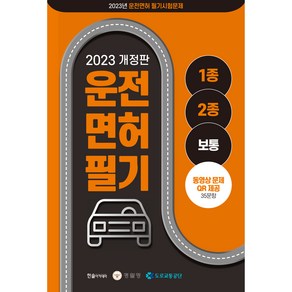 2023 운전면허 필기 1 2종 보통 개정판, 한솔아카데미