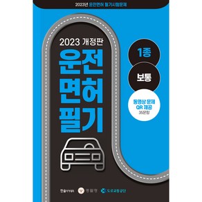 2023 운전면허 필기 1종 보통 개정판, 한솔아카데미